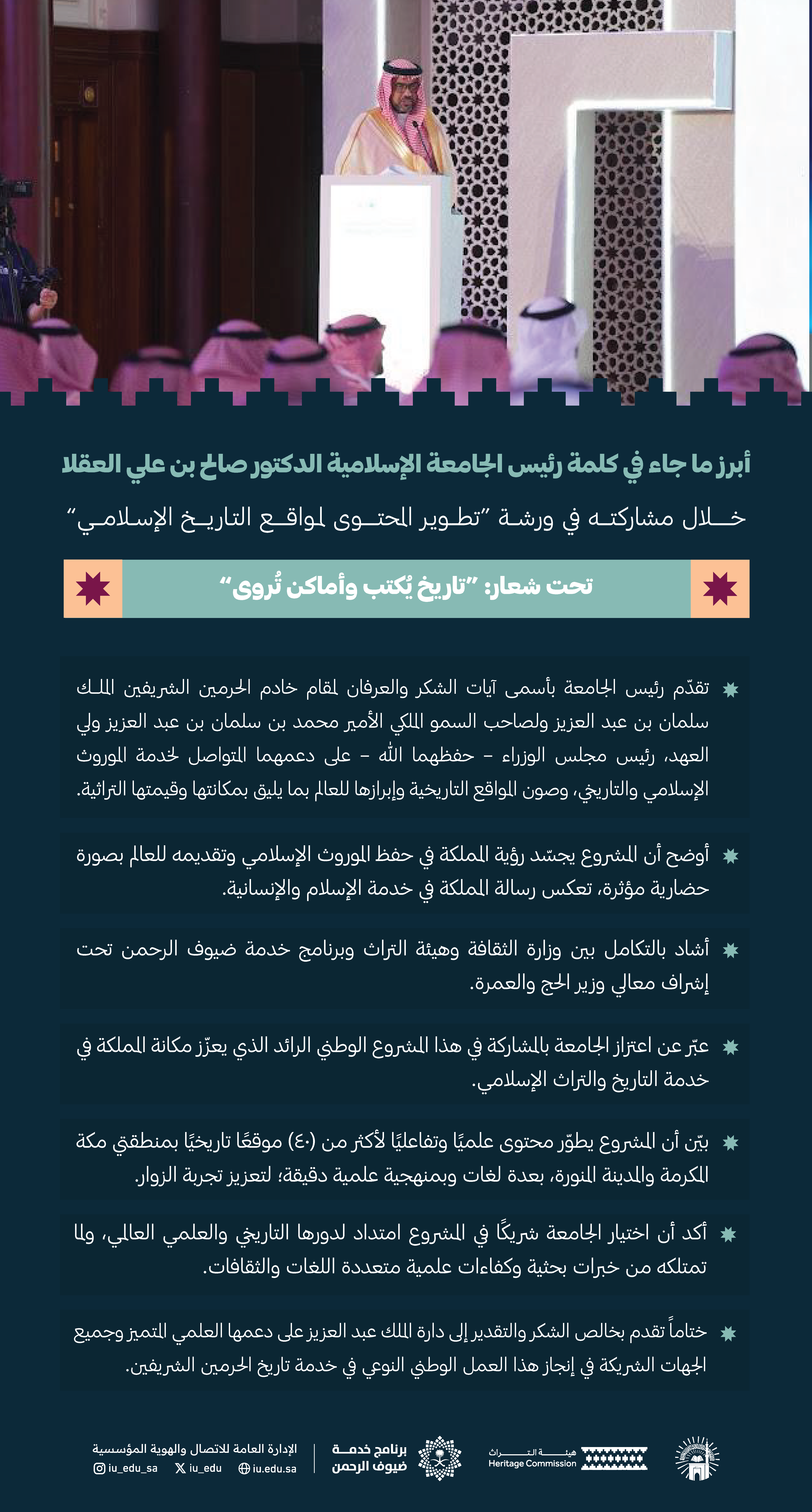 أبرز ما جاء في كلمة رئيس الجامعة الإسلامية خلال مشاركته في ورشة "تطوير المحتوى لمواقع التاريخ الإسلامي" تحت شعار: "تاريخ يُكتب وأماكن تُروى".
